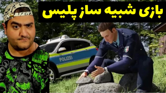  استریم شبیه‌ساز پلیس بزرگراه ۳ - پرهام گیم پلی - فصل ۱ - قسمت ۴