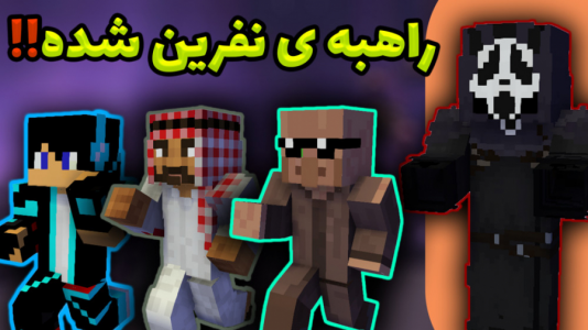  استریم ماینکرفت: ژانر وحشت - فربد اِل اُ اِل - فصل ۱ - ترسناکانه ی ماینکرفت ۲