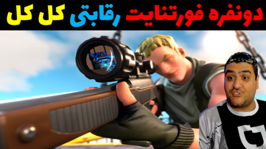  استریم فورتنایت: اسنایپر - پرهام گیم پلی - فصل ۱ - قسمت ۱