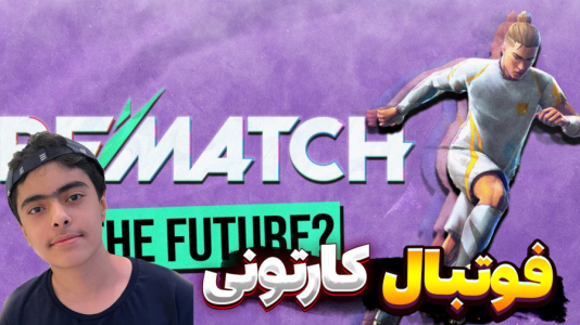  استریم Rematch سه نفره - جکسن - فصل ۱ - شوت برگردون زدم