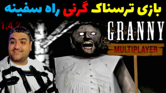  استریم گرنی در راه سفینه - پرهام گیم پلی - فصل ۱ - قسمت ۱