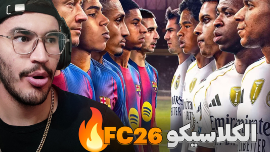  استریم اف‌سی ۲۶ - کاپیتان - فصل ۱ - گیمپلی بارسا مقابل رئال مادرید !