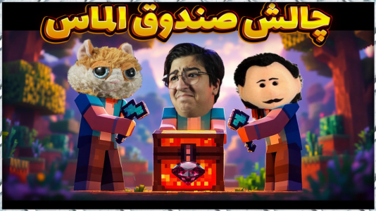  استریم ماینکرفت: چالشی ۲ - مهدی بیزیکسر - فصل ۱ - صندوق الماس