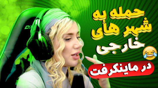  استریم ماینکرفت: رول پلی - ملینا بلیک - فصل ۱ - حمله به شهر های خارجی در ماینکرفت