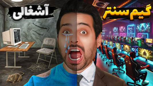  استریم شبیه‌ساز گیم‌نت - علی کامیکس - فصل ۱ - قسمت ۴