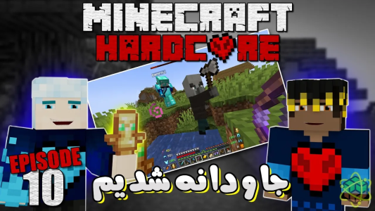  استریم ماینکرفت: هاردکور ۱.۲۰ - اودی ارنجی - فصل ۱ - توتم بدست آوردیم و جاودانه شدیم