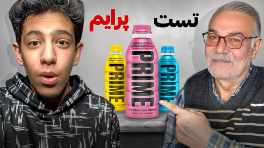 سریال چالش و بازی با پدربزرگ - ابوالفضل کینگ - فصل ۱ - من و پدربزرگم برای اولین بار نوشیدنی پرایم رو تست کردیم