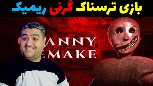  استریم گرنی ریمیک - پرهام گیم پلی - فصل ۱ - قسمت ۲