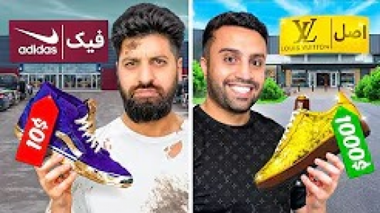 سریال ولاگ‌های مهران‌ ام‌کی - فصل ۱ - ارزونترین در مقابل گرونترین لباس های برند
