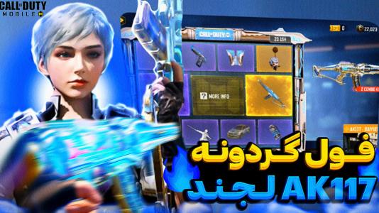  استریم کال آف دیوتی - تایگر ایکس گیمینگ - فصل ۱ - فول گردونه Ak۱۱۷ لجند