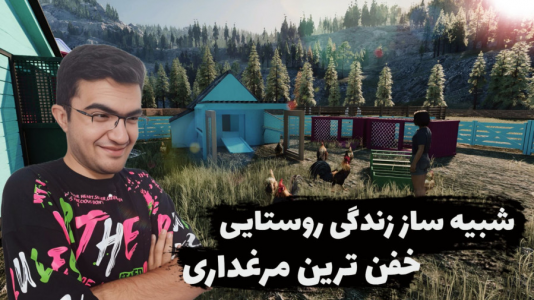  استریم شبیه‌ساز زندگی روستایی آنلاین - سناتور هادی - فصل ۱ - خفن‌ترین مرغداری