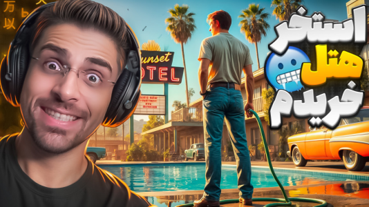  استریم شبیه‌ساز هتل بین راهی - RIP - فصل ۱ - استخر هتل راه اندازی شد