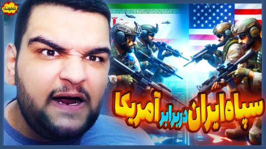  استریم انواع بازی: ناخونک ۴ - گیمین - فصل ۱ - ارتش ایران vs ارتش آمریکا!