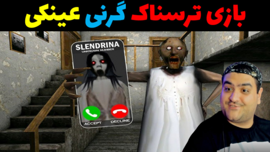  استریم گرنی: سبک جدید - پرهام گیم پلی - فصل ۱ - عینک گنگ ۳