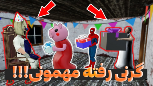  استریم بازی‌های ترسناک - عرشیا دکستر - فصل ۱ - گرنی رفته مهمونی