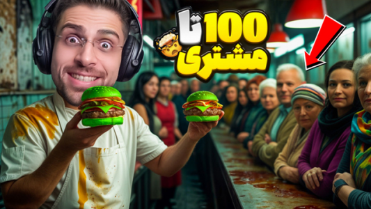  استریم شبیه‌ساز رستوران عمو کثیف - RIP - فصل ۱ - ۱۰۰ تا مشتری رکورد زدم