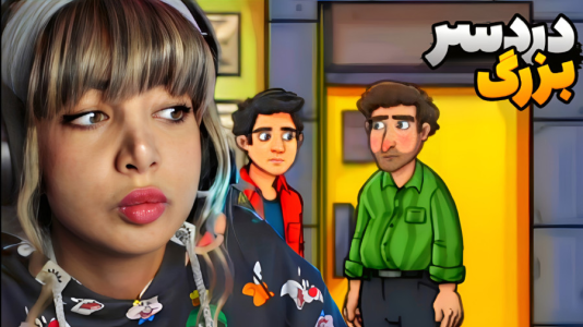  استریم دردسر بزرگ - شادی فاکس - فصل ۱ - دردسر بزرگ ۲