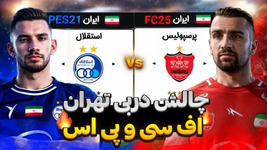  استریم اف‌سی ۲۵ و پی‌اس ۲۰۲۱ - رضا وای‌جی - فصل ۱ - چالش دربی تهران در FC۲۵ و PES۲۱ برای اولین بار