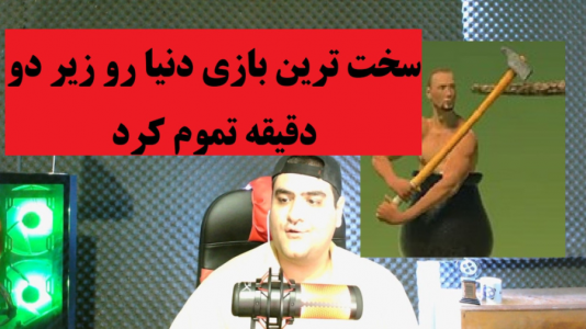  ویدئو‌های مختلف با پرهام گیم پلی - فصل ۱ - سخت ترین بازی دنیا رو زیر دو دقیقه تموم کرد