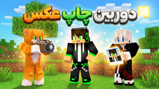  استریم ماینکرفت: مادها - مهدی بیزیکسر - فصل ۱ - دوربین عکاسی به همراه چاپ عکس ؟!