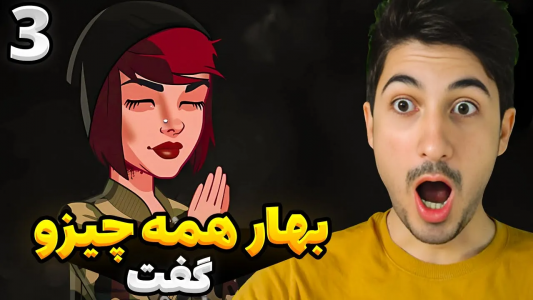  استریم رانده شده ۳ - گیم تی وی - فصل ۱ - بهار همه چیزو گفت