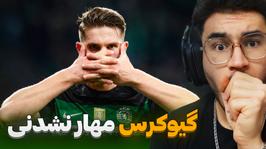 سریال ری‌اکت با کاپیتان - فصل ۱ - نگاهی به عملکرد بهترین مهاجم سال ۲۰۲۵ ویکتور گیوکرس مهار نشدنی !