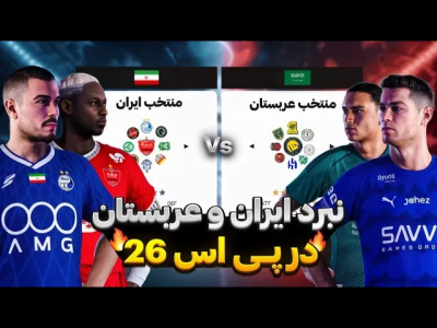  استریم ای‌فوتبال ۲۰۲۶: دوئل‌های شانسی - رضا وای‌جی - فصل ۱ - کدوم لیگ قوی تره؟