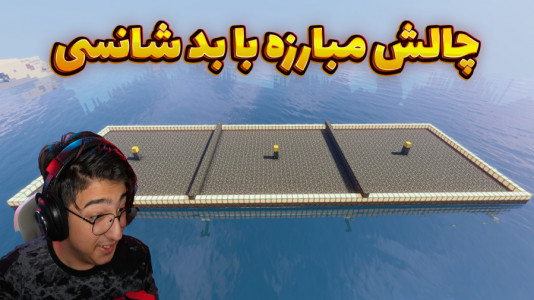 استریم ماینکرفت: چالشی ۲ - مهدی بیزیکسر - فصل ۱ - مبارزه با بد شانسی