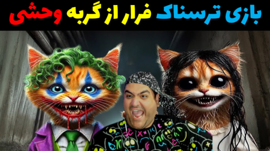  استریم روبلاکس ۲ نفره - پرهام گیم پلی - فصل ۱ - بازی ترسناک ۲ نفره فرار از گربه