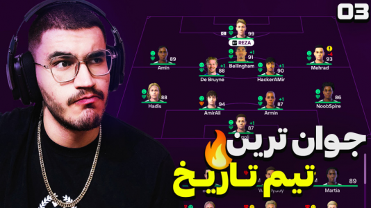  استریم اف سی ۲۵ - کاپیتان - فصل ۱ - تیم رو به جلو با مسابقات پر گل !