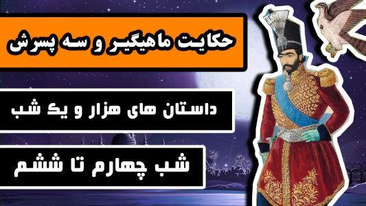 سریال داستان‌های هزار و یک شب - دیپ پادکست - فصل ۱ - حکایت ماهیگیر و سه پسرش