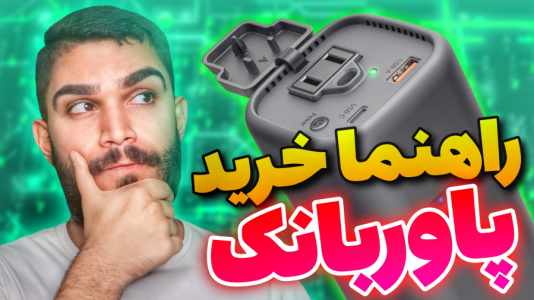 سریال معرفی گجت‌ها - سید علی ابراهیمی - فصل ۱ - راهنما خرید پاوربانک