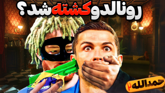  استریم اف‌سی ۲۴: حمدالله، کریر مود داستانی - گیمین - فصل ۱ - کریس رونالدو کشته شد؟!