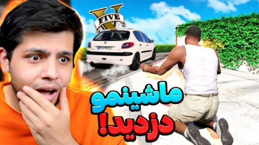  استریم جی‌تی‌ای وی ۳ - مهدی دلتا - فصل ۱ - یه نفر توی جی تی ای ماشینمو دزدید!