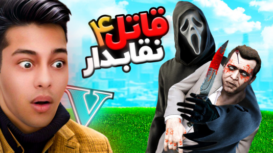  استریم جی‌تی‌ای ۵: ترسناک - احسان باکستر - فصل ۱ - جی تی ای اما قاتل نقابدار! ۴
