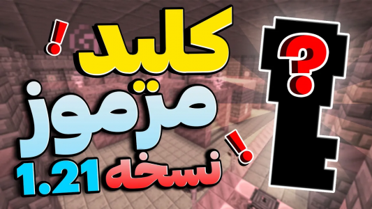  استریم ماینکرفت: آپدیت‌های مختلف - تاپ‌پلیر - فصل ۱ - نسخه جدید ماینکرفت یک آيتم مرموز به بازی اضافه کرده