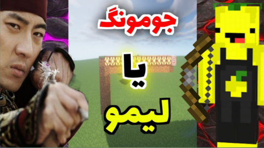  استریم ماینکرفت - متین نیتم - فصل ۱ - ماینکرفت تیراندازی جومونگ بهتره یا لیمو
