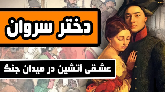 سریال ادبیات غرب - دیپ پادکست - فصل ۱ - داستان دختر سروان