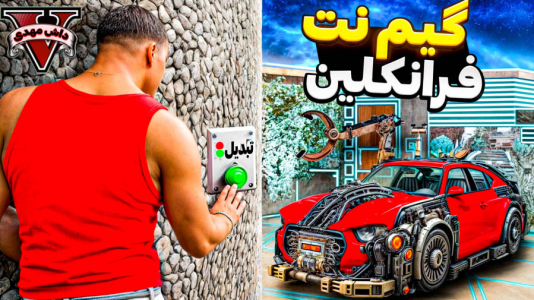  استریم جی‌تی‌ای وی ۱ - مهدی دلتا - فصل ۱ - خونه فرانکلین رو تبدیل به بزرگ‌ترین گیم نت جی‌تی‌ای کردم