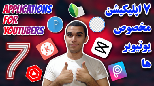 سریال آموزش تولید محتوا ۱ - سید علی ابراهیمی - فصل ۱ - اپلیکیشن مخصوص یوتیوبر ها ؟