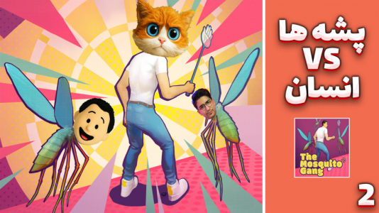  استریم باند پشه‌ها - مهدی بیزیکسر - فصل ۱ - قسمت ۲