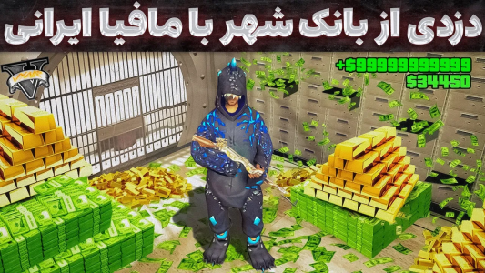  استریم جی‌تی‌ای ۵: مافیا ایرانی -  مهدی وکسیر - فصل ۱ - با مافیا ایرانی از بزرگترین بانک شهر دزدی کردم