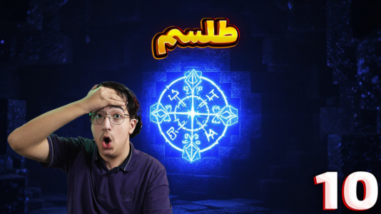  استریم ماینکرفت: هتل - مهدی بیزیکسر - فصل ۱ - طلسم