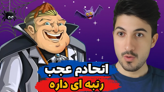  استریم پسر خوانده - گیم تی وی - فصل ۱ - اتحادم عجب رتبه ای کسب کرده