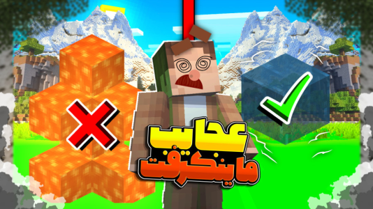  استریم ماینکرفت: عجیب‌ترین - کریم تیزی - فصل ۱ - این یکی واقعا عجیب نبود