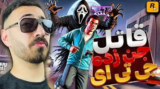  استریم جی‌تی‌ای ۵: پلیس - من‌دن تی‌وی - فصل ۱ - قاتل سریالی جن زده شده