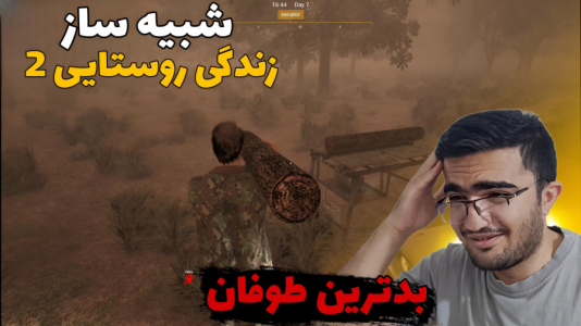 استریم شبیه‌ساز زندگی روستایی ۳ - سناتور هادی - فصل ۱ - بدترین طوفان