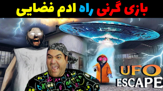  استریم گرنی - پرهام گیم پلی - فصل ۱ - گرنی راه اسکلت ادم فضایی پارت اول