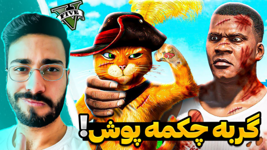  استریم جی‌تی‌ای ۵: ویدیو‌های جذاب ۱ - حسین آرتی جی - فصل ۱ - گربه چکمه پوش
