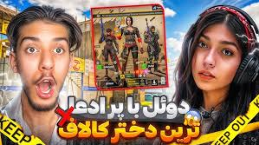  استریم کال آف دیوتی: چالشی - حامد گیمر - فصل ۱ - درگیری با پر ادعاترین دختر کالاف